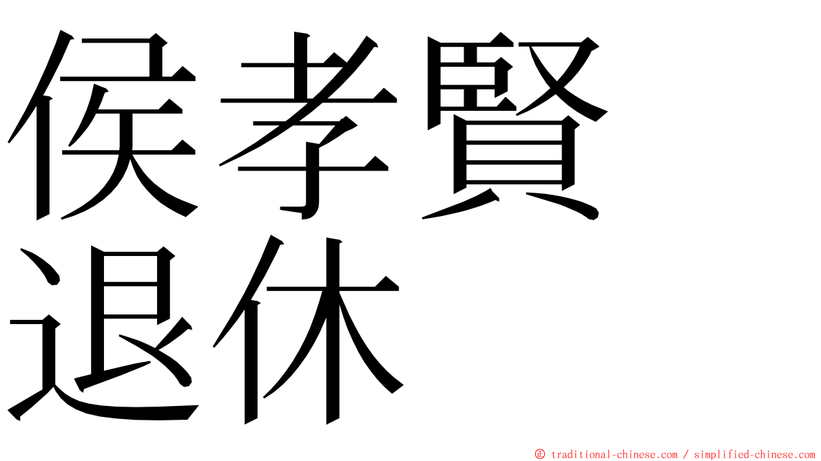 侯孝賢　退休 ming font